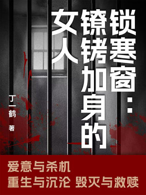 cover image of 锁寒窗：镣铐加身的女人
